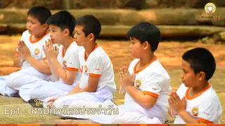 Ep.01 : สรุปกิจวัตรประจำวัน สามเณรปลูกปัญญาธรรม ปี 7