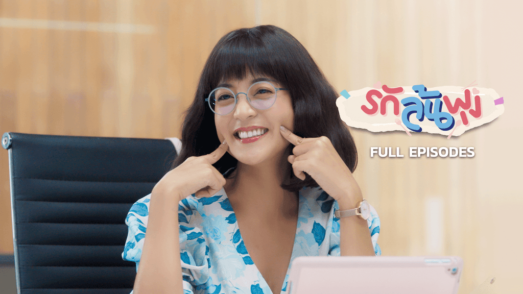 รักล้นพุง