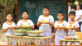 Ep.02 : สรุปกิจวัตรประจำวัน สามเณรปลูกปัญญาธรรม ปี 7
