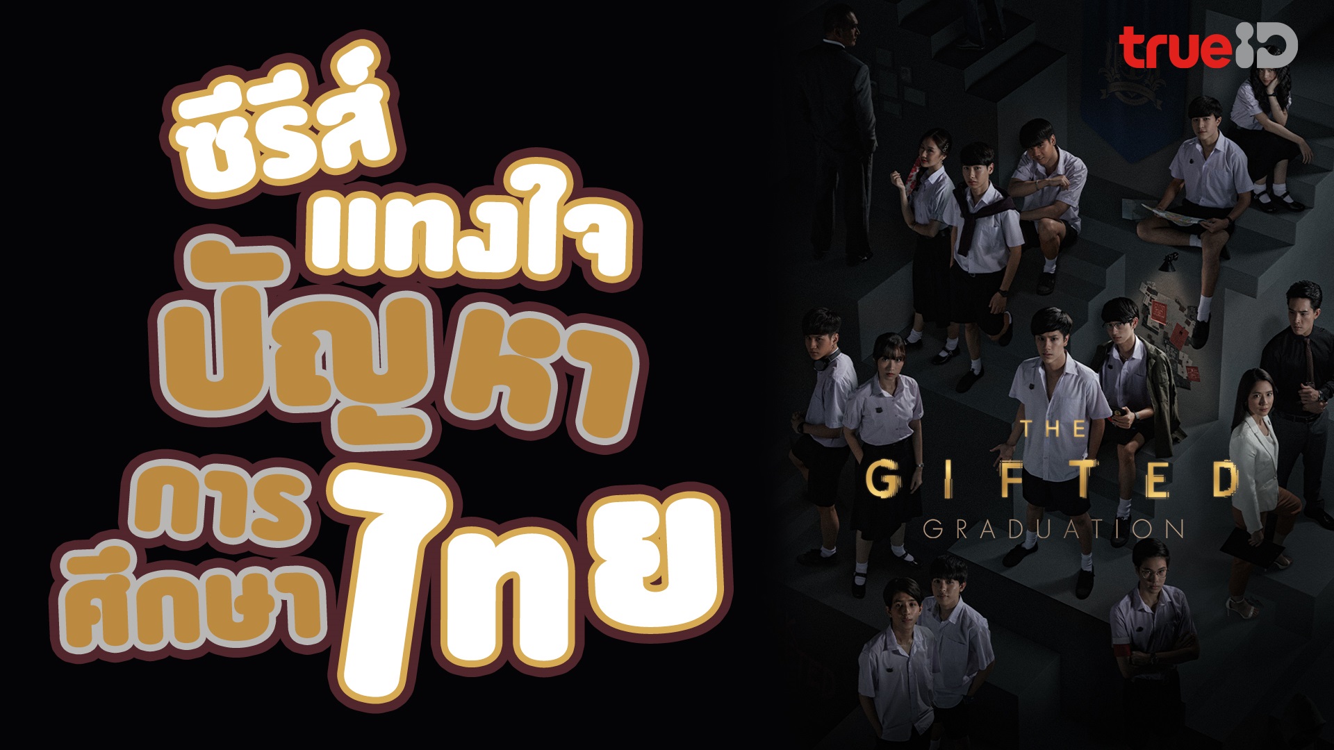 TrueID หนังน่าดู ซีรีส์น่าโดน : The Gifted Graduation