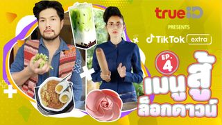 Food EP4 เมนูสู้ล็อกดาวน์