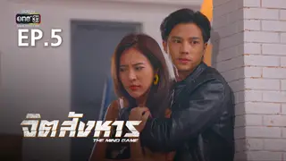 EP.05 | จิตสังหาร