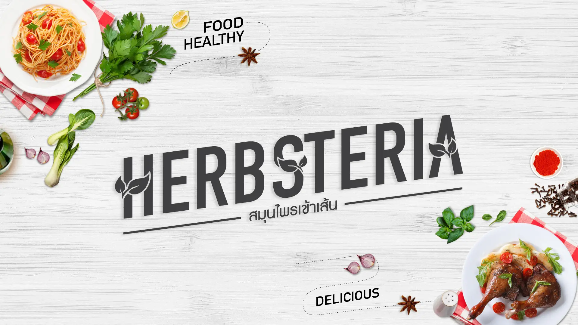 Herbsteria สมุนไพรเข้าเส้น