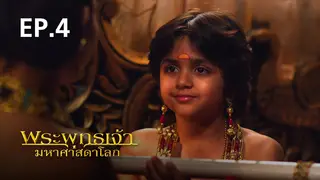 EP.04 | พระพุทธเจ้า มหาศาสดาโลก