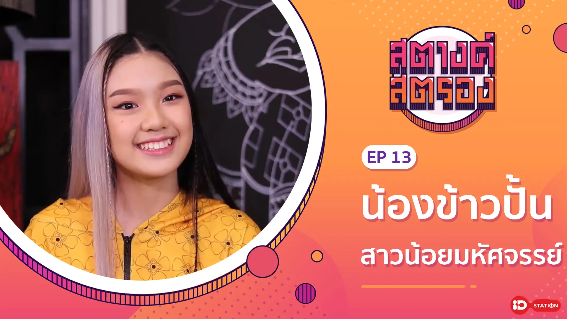 สตางค์สตรอง SS1 - EP13: น้องข้าวปั้น สาวน้อยมหัศจรรย์ : ทรูปลูกปัญญา station