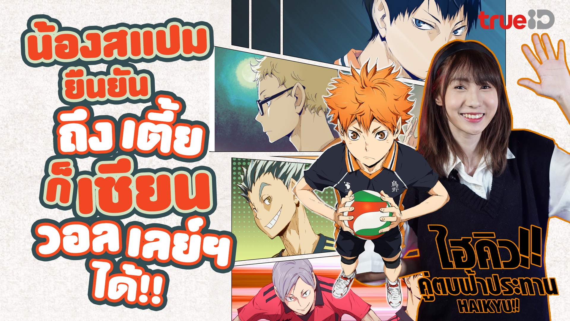 TrueID หนังน่าดู ซีรีส์น่าโดน : Haikyuu! ไฮคิว คู่ตบฟ้าประทาน