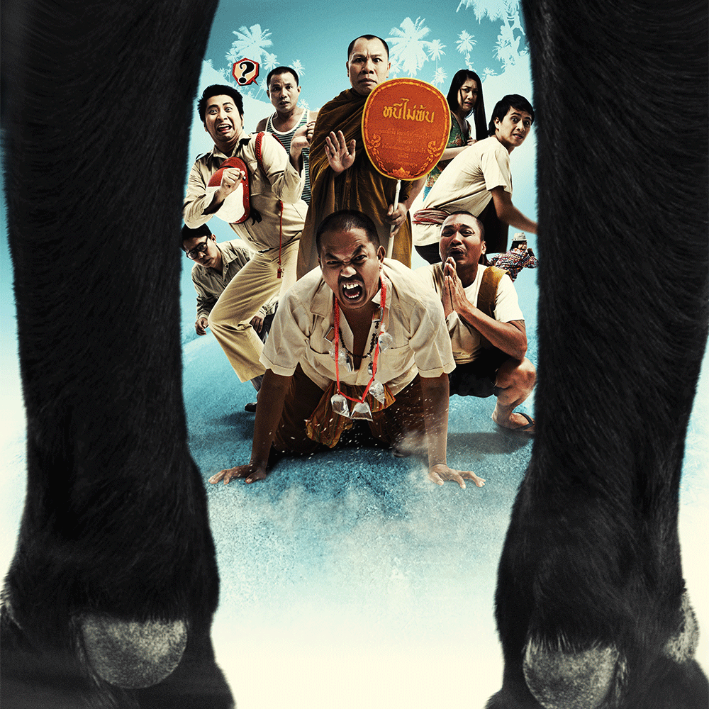 ว้อ หมาบ้า มหาสนุก