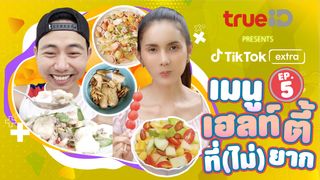 Food EP5 เมนูเฮลท์ตี้ที่(ไม่)ยาก