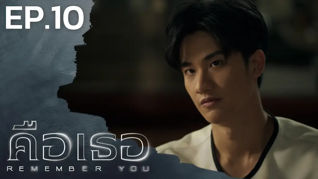 EP.10 | คือเธอ