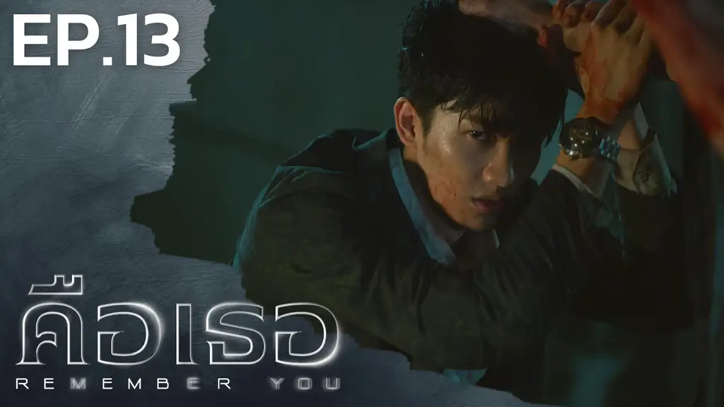 EP.13 | คือเธอ