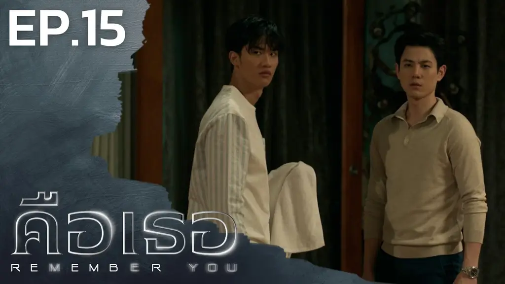 EP.15 | คือเธอ