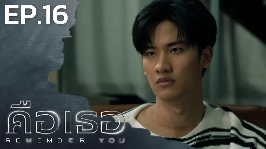 EP.16 | คือเธอ