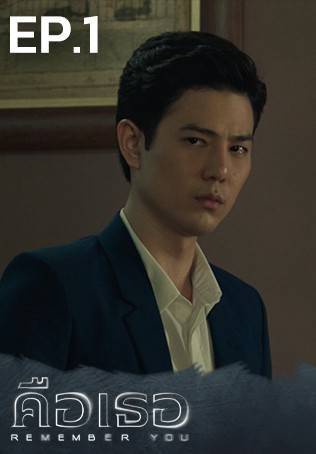 EP.01 | คือเธอ