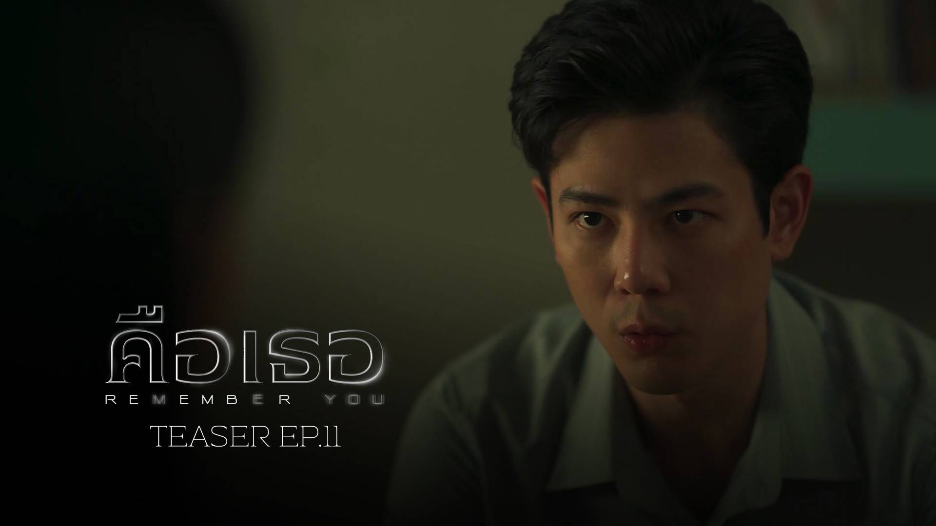 ตัวอย่าง EP.11 | คือเธอ - ดูหนังออนไลน์