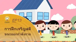 Ep13 Animation การฝึกเจริญสติ ในชีวิตประจำวัน | การฝึกเจริญสติ ขณะออกกำลังกาย