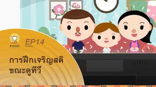 Ep14 Animation การฝึกเจริญสติ ในชีวิตประจำวัน | การฝึกเจริญสติ ขณะดูทีวี