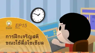 Ep15 Animation การฝึกเจริญสติ ในชีวิตประจำวัน | การฝึกเจริญสติ ขณะใช้สื่อโซเชียล