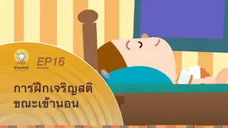 Ep16 Animation การฝึกเจริญสติ ในชีวิตประจำวัน | การฝึกเจริญสติ ขณะเข้านอน