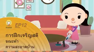 Ep12 Animation การฝึกเจริญสติ ในชีวิตประจำวัน | การฝึกเจริญสติ ขณะทำความสะอาดบ้าน