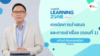 Ep17 Tip of presentation and story-telling. (Ep1) | Learning Zone