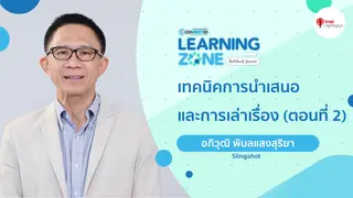 Ep18 Tip of presentation and story-telling. (Ep2) | Learning Zone