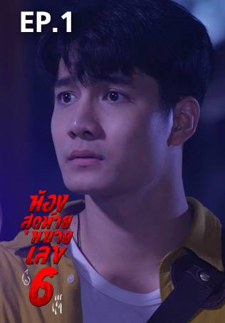 EP.01 | ห้องสุดท้ายหมายเลข 6