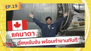 Ep.19 | Learn Around ส่องนักเรียน(นอก) ตอน Canada