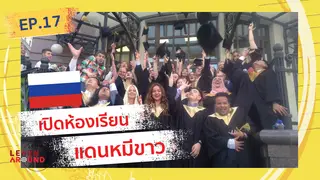 Ep.17 | Learn Around ส่องนักเรียน(นอก) ตอน Russia