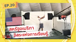 Ep.20 | Learn Around ส่องนักเรียน(นอก) ตอน USA