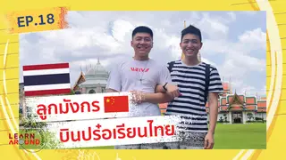 Ep.18 | Learn Around ส่องนักเรียน(นอก) ตอน Thailand หลักสูตรนานาชาติจีน