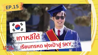 Ep.15 | Learn Around ส่องนักเรียน(นอก) ตอน Korea