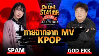 Online Station ท้าไฝว้ Allstar Tournament | ทายเพลงและวง KPOP สแปม Vs ก๊อดเอก !
