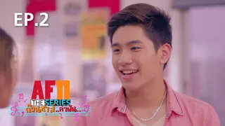 EP.2 | ก๊วนซ่าส์ล่าฝัน