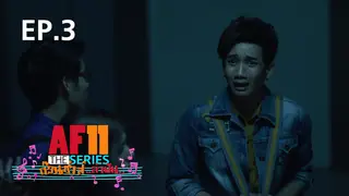 EP.3 | ก๊วนซ่าส์ล่าฝัน
