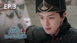 EP.03 | คดีปีศาจแห่งเมืองไคเฟิง ซีซัน 1
