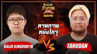 Online Station ท้าไฝว้ Rematch | ทายหนังไคจู Kaiju Kingdom TH Vs Tanudan !