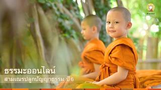 รวมธรรม เทศกาลเข้าพรรษา | ห้องเรียนธรรมะ ปี 6