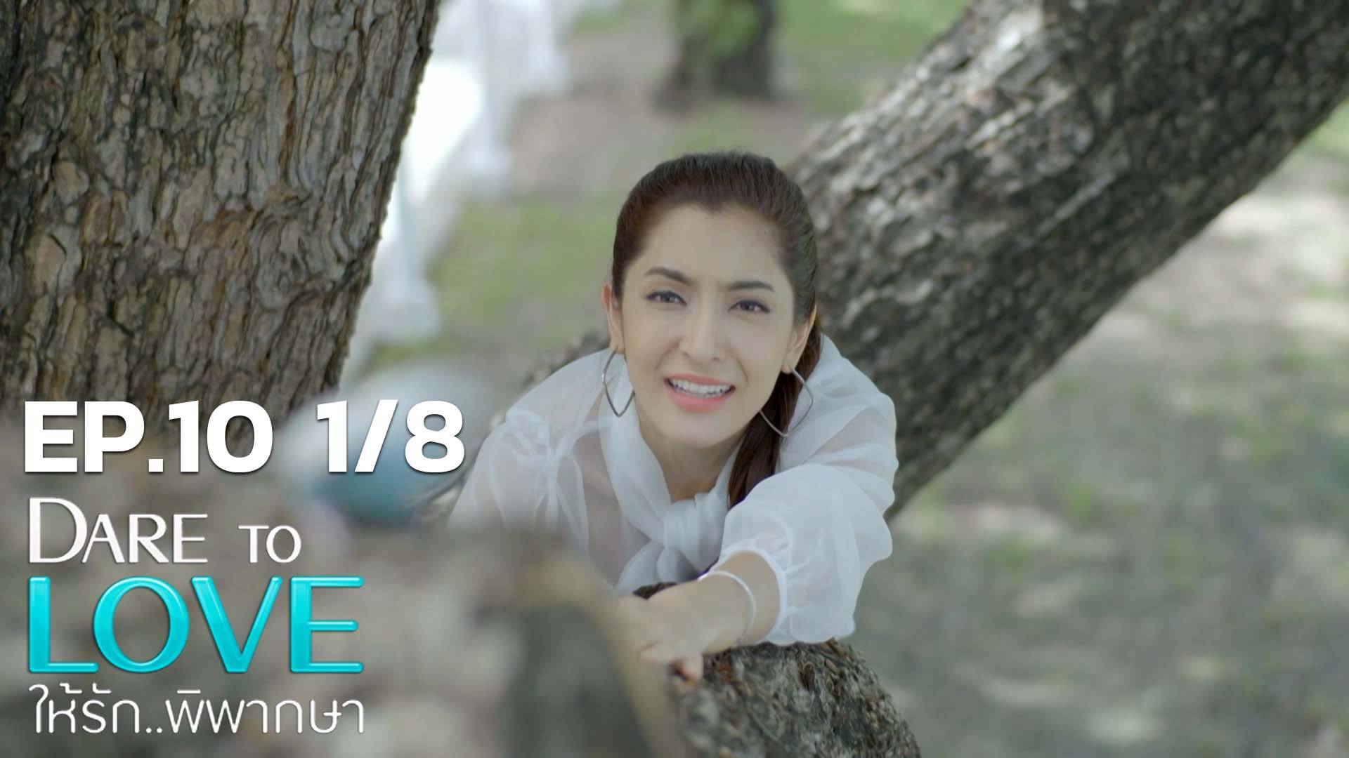 Ep.10 [1/8] | ให้รักพิพากษา - ดูซีรี่ส์ออนไลน์