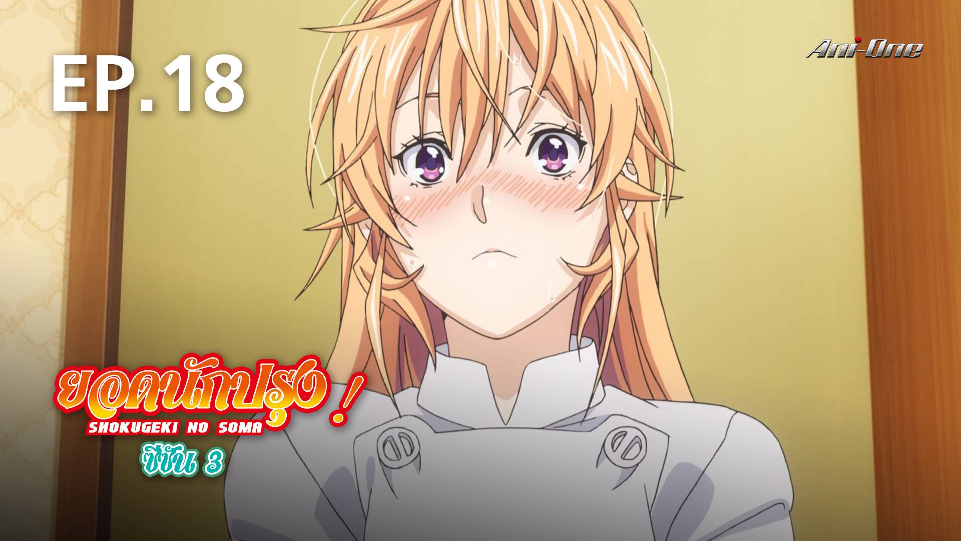 EP.18 | Shokugeki No Soma (Food War) Season 3