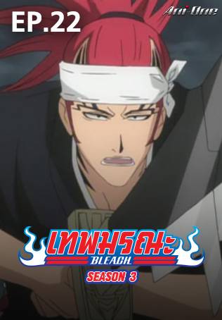 EP.23  Bleach Season 3 - Watch Series Online