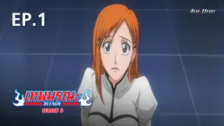 EP.01 | บลีช เทพมรณะ ซีซัน 6