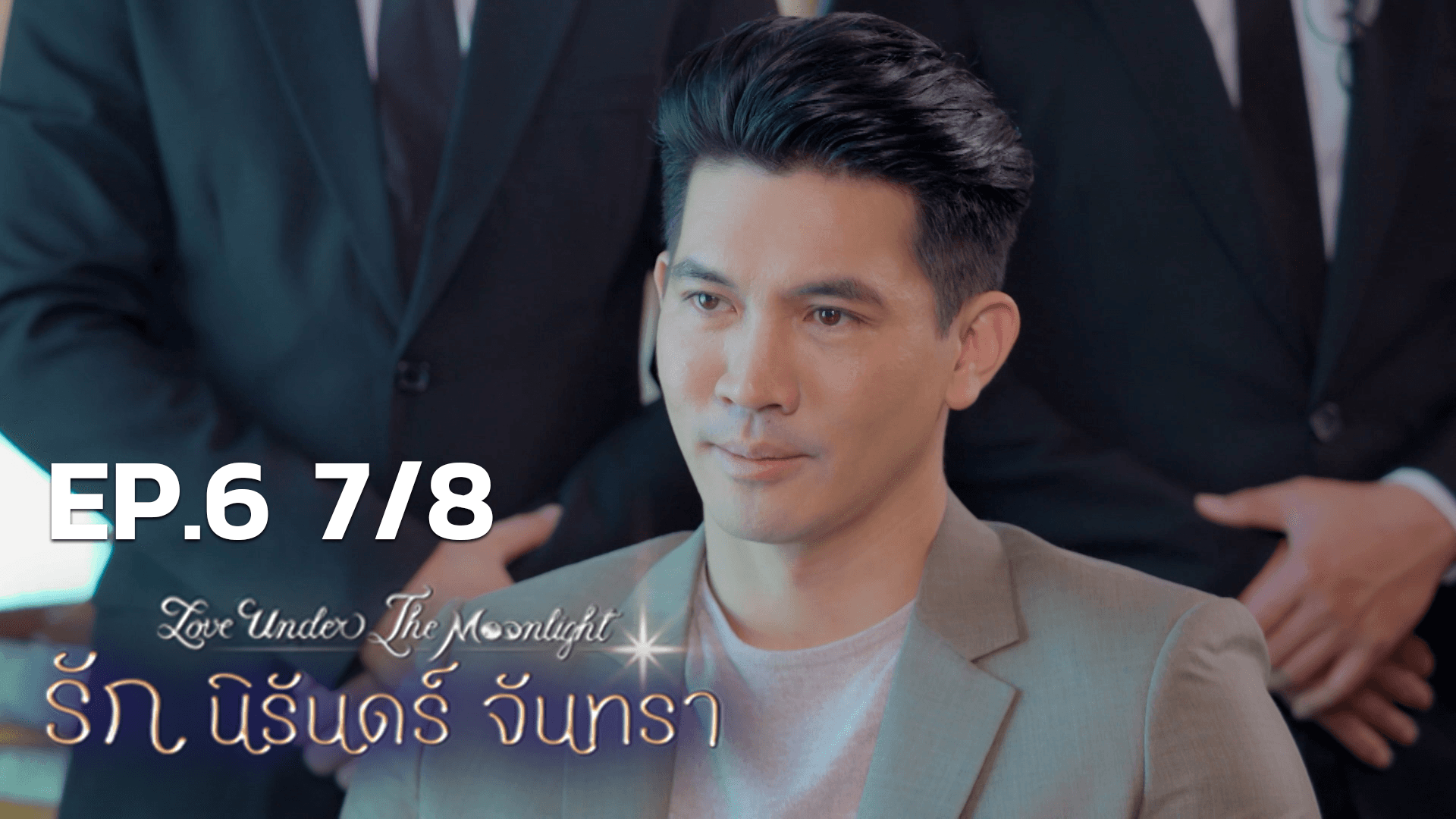 Ep06 78 รัก นิรันดร์ จันทรา ดูซีรี่ส์ออนไลน์ 4236