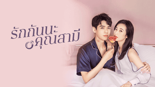 รักกันนะคุณสามี