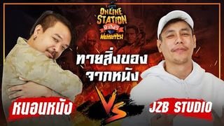 Online Station ท้าไฝว้ Rematch | ทายสิ่งของจากหนัง  หนอนหนัง Vs JZB Studio !
