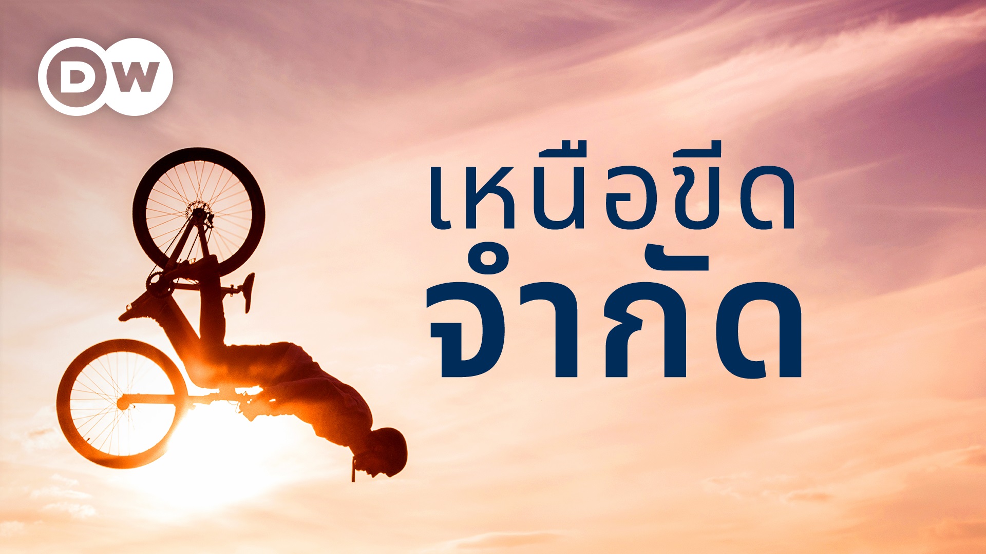 เหนือขีดจำกัด