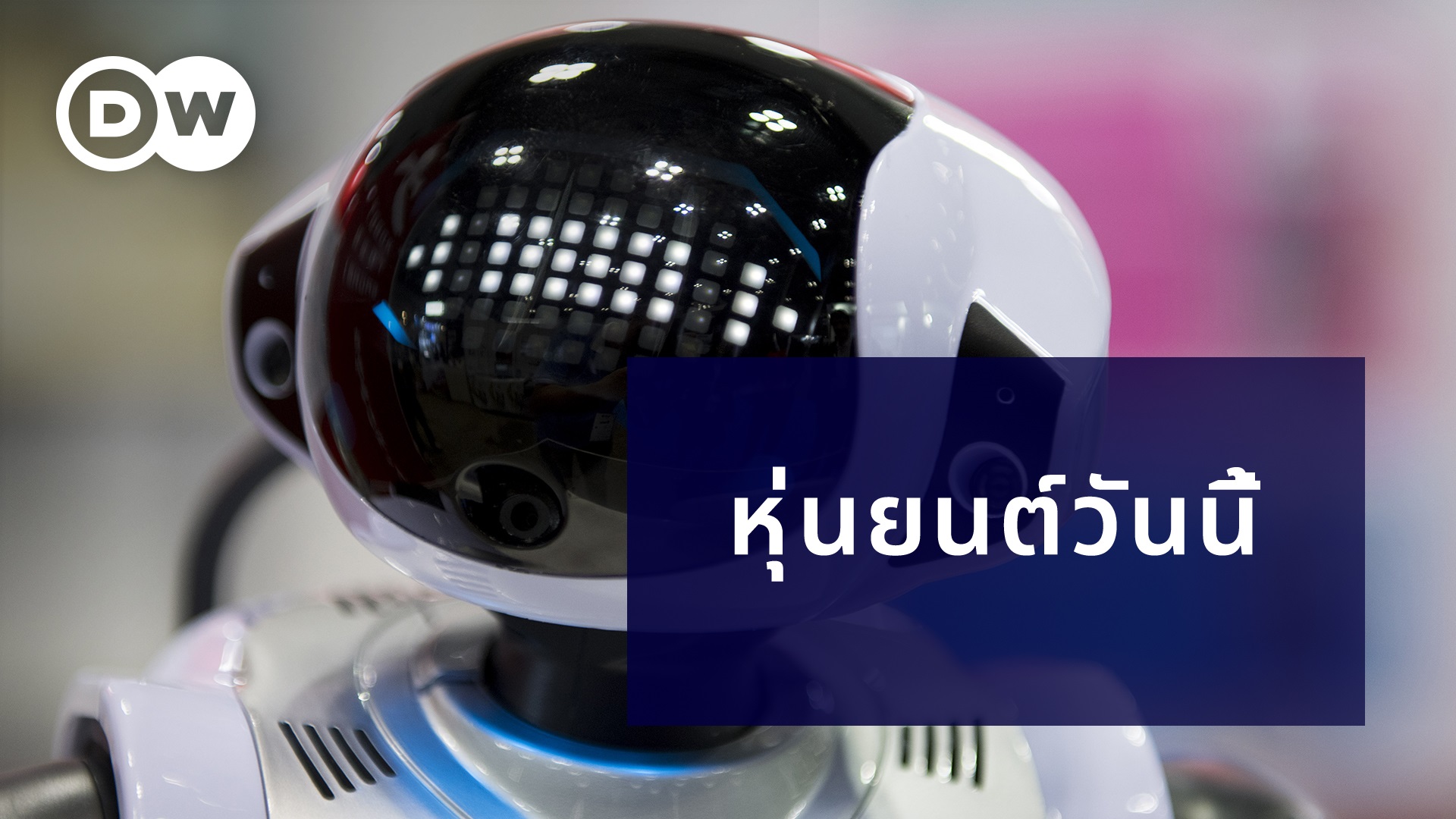 หุ่นยนต์วันนี้