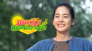 มนต์รักหนองผักกะแยง