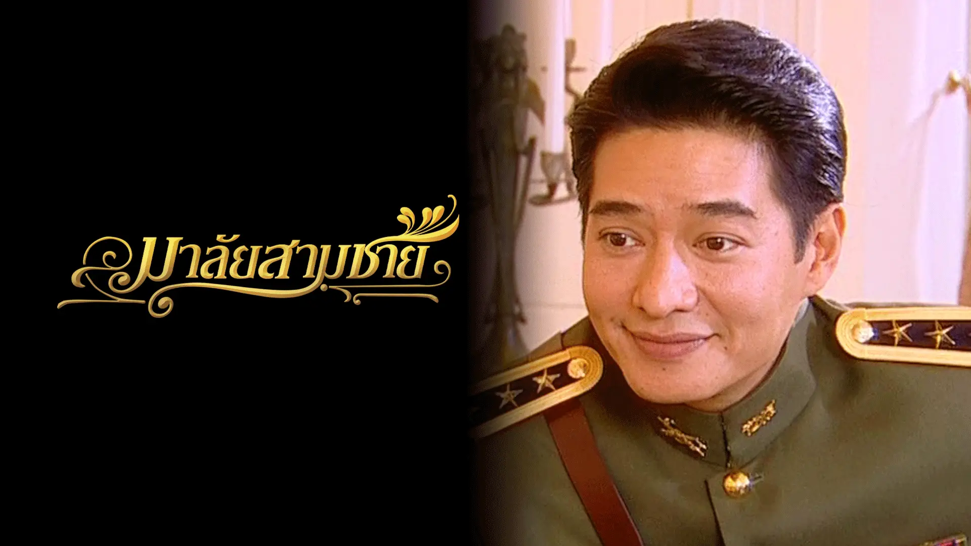 มาลัยสามชาย