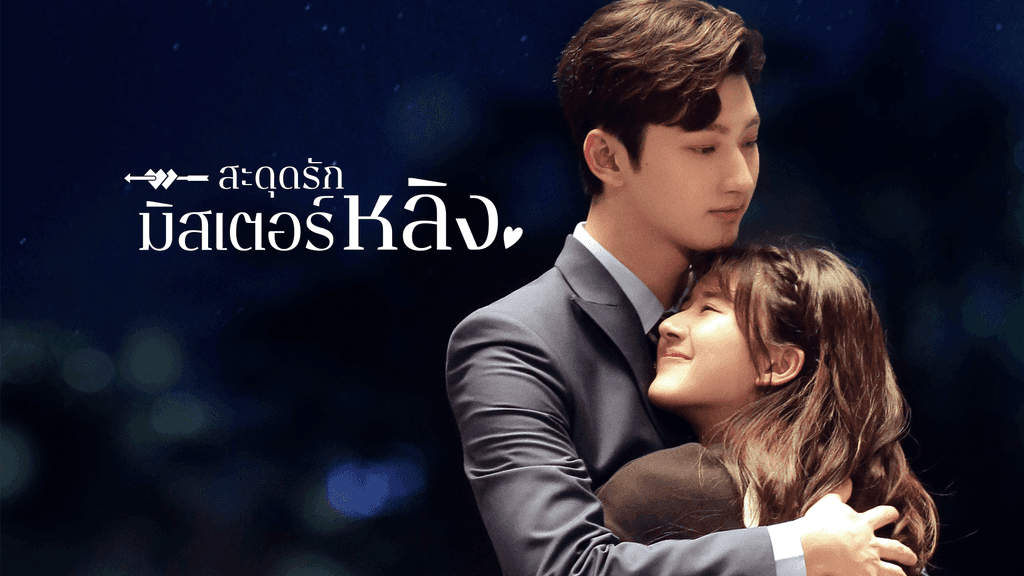 สะดุดรักมิสเตอร์หลิง