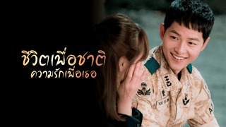 Descendants of The Sun